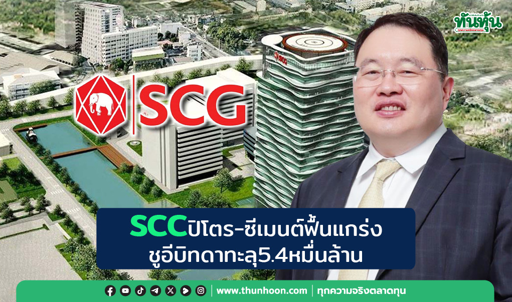 SCC ปิโตร-ซีเมนต์ฟื้นแกร่ง ชูอีบิทดาทะลุ 5.4 หมื่นล้าน